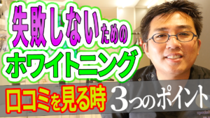 失敗しないためのホワイトニングの口コミを見る時の３つのポイント