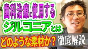 歯科治療に使用するジルコニアとはどのような素材なのか？安全性は？メンテナンス方法は？強度は？割れるの？金属アレルギーでも大丈夫？