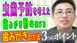 虫歯予防を考えた歯磨き粉の選び方と歯磨きの方法