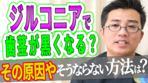 ジルコニアで歯茎が黒くなったと聞きましたがその原因やそうならない方法はありますか？