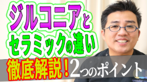 ジルコニアとセラミックの違いを徹底解説！