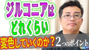 ジルコニアはどれくらい変色をしていくのか？