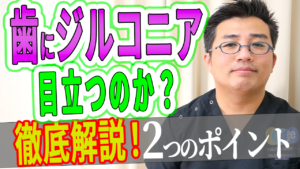 歯にジルコニアを使って目立たないのか？