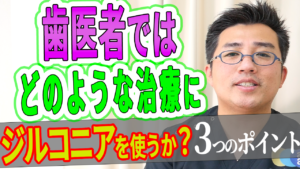 歯医者ではどのような治療にジルコニアを使うのか？