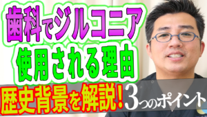 歯科でジルコニアがなぜ使われるようになったか？その歴史背景を解説！