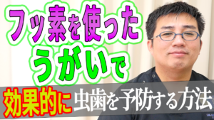 フッ素を使ったうがいで効果的に虫歯を予防する方法