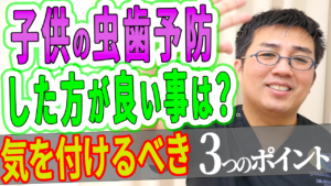 子供の虫歯予防のためにした方が良い事は？気を付けた方が良いポイントとは？