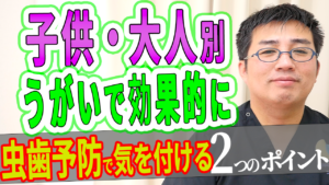 子供・大人別 虫歯予防で気を付けるポイント