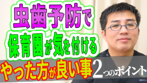 虫歯予防で保育園が気を付けるべき事とやった方が良い事