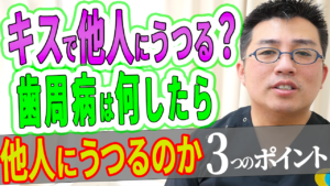 キスで他人にうつる？歯周病は何をしたら他人にうつるのか