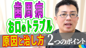 歯周病になる原因と治し方