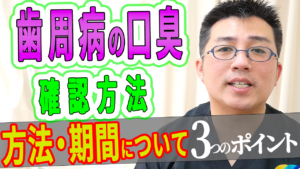 歯周病検査と治療の費用・方法・期間について