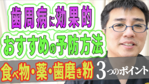 歯周病に効果的なおすすめの予防方法【食べ物・薬・歯磨き粉】