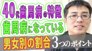 40代の歯周病の特徴は？40代で歯周病にかかっている男女別の割合