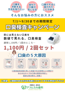 口臭検査キャンペーン始まりました！