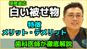 保険診療の白い被せ物の実態は？？