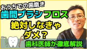 歯間ブラシやフロスは歯磨きには必須？