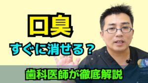 口臭はすぐに消すことはできる？
