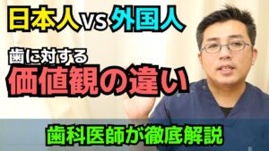 日本人と海外の人の歯に対する価値観の違い