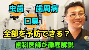 虫歯・歯周病・口臭全部を予防することはできる？