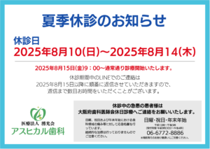 【2025年 夏季休診のお知らせ】