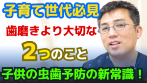 【子育て世代必見】子供の虫歯予防の新常識！歯磨きより大切な２つのこと｜歯科医師が解説