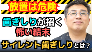 【放置は危険】歯ぎしりが招く怖い結末｜音がしない人も要注意！歯科医師が解説