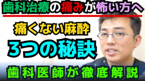 【歯医者が解説】痛くない麻酔の3つの秘訣｜歯科治療の痛みが怖い方へ