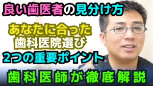 【歯科医師が解説】良い歯医者の見分け方｜失敗しない歯科医院選びの2つの重要ポイント