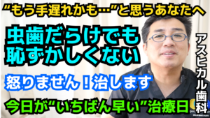 【20代 虫歯だらけで恥ずかしい方へ】もう大丈夫！アスヒカル歯科が優しく解決します