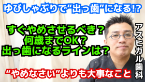 ゆびしゃぶりは出っ歯になる？