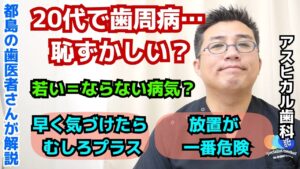20代で歯周病？恥ずかしいと感じる前に知ってほしいこと