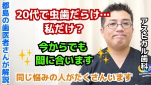 20代で虫歯だらけ…恥ずかしくて歯医者に行けない方へ