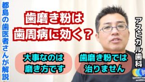 歯磨き粉は歯周病に効く？