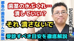 歯茎に水ぶくれのようなできものができた原因は？