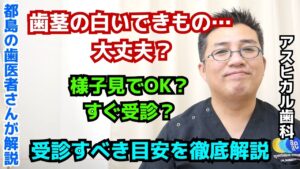 歯茎に白いできものがあるけど大丈夫？