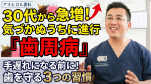 30代から急増！気づかないうちに進行する「歯周病」から大切な歯を守る3つの習慣