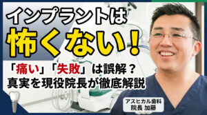 「インプラントは怖い」という方へ。痛みを抑え、一生モノの歯を手に入れる最新技術とは？