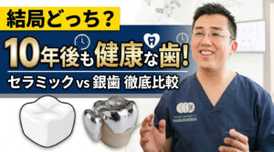 【比較】セラミックと銀歯、結局どっち？10年後のお口を左右する本当の選択