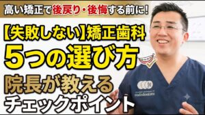 矯正歯科の選び方、どこを見れば失敗しにくい？
