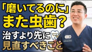 虫歯治療を繰り返す人へ。治すより先に見直すべきこと