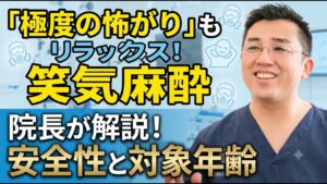 小児歯科で笑気麻酔を使うのはどんな時？怖がりなお子さんのために