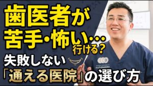 歯医者が苦手な方にこそ知ってほしい、通いやすい歯科医院の選び方