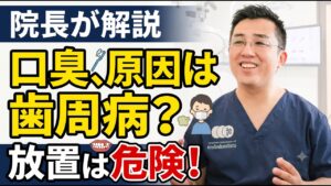 口臭が気になる方へ。その原因、歯周病かもしれません