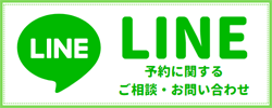 LINE 予約に関するご相談・お問い合わせ