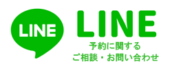 LINE 予約に関するご相談・お問い合わせ