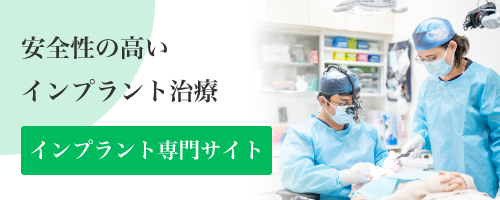 最先端で安全性の高いインプラント治療