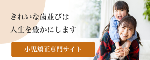 お子さまの歯並びでお悩みのご家族へ