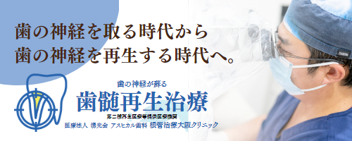 歯の神経を取る時代から歯の神経を再生する時代へ。