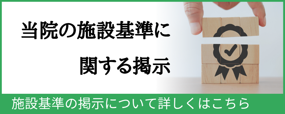 当院の施設基準に関する掲示